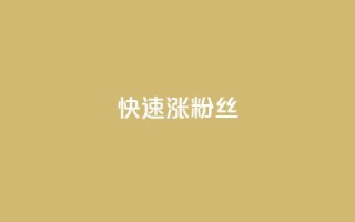 快速涨粉丝,QQ太阳号账号出售平台 - 抖音全自动挂机项目 - 卡盟社区低价货源对接