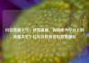 抖音直播人气，抖音直播，如何成为平台上的流量大王？亿乐社区低价自营货源站