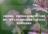 卡盟货源站，卡盟货源站全网最低价，卡盟货源站，探索全球优质商品的便捷入口亿乐社区低价自营货源站