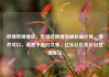 哔哩哔哩播放，哔哩哔哩播放量收益计算，当然可以，请看下面的文章，亿乐社区低价自营货源站