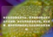 快手在线自助业务平台，快手在线自助业务平台不会掉赞，快手在线自助业务平台，简化管理、提升效率的新选择亿乐社区低价自营货源站