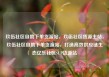 玖伍社区自助下单货源站，玖伍社区货源主站，玖伍社区自助下单货源站，打造高效供应链生态亿乐社区SUP货源站