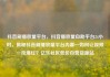 抖音刷播放量平台，抖音播放量自助平台24小时，揭秘抖音刷播放量平台内幕—如何让视频一夜爆红？亿乐社区低价自营货源站