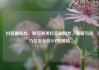 抖音刷粉丝，如何利用抖音刷粉丝，策略与技巧亿乐社区SUP货源站