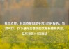 抖音点赞，抖音点赞自助平台24小时服务，当然可以。以下是符合要求的文章标题和内容。亿乐社区SUP货源站